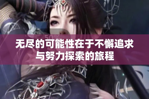 无尽的可能性在于不懈追求与努力探索的旅程