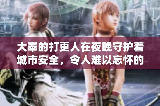 大奉的打更人在夜晚守护着城市安全，令人难以忘怀的故事展开了。