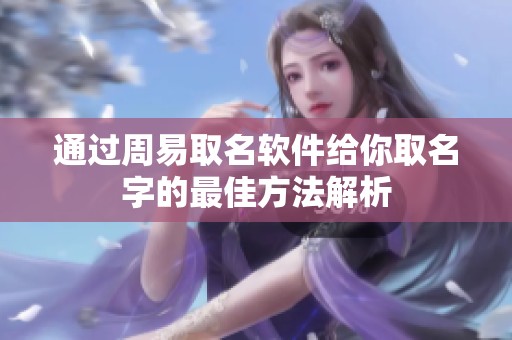 通过周易取名软件给你取名字的最佳方法解析