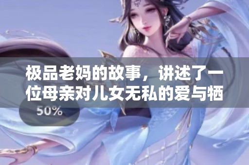极品老妈的故事，讲述了一位母亲对儿女无私的爱与牺牲