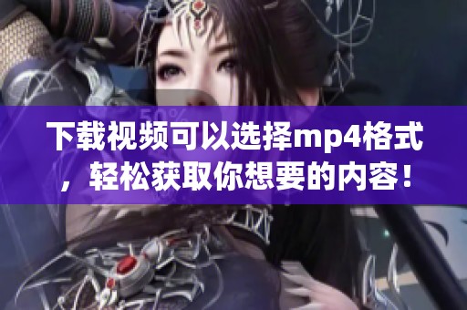 下载视频可以选择mp4格式，轻松获取你想要的内容！