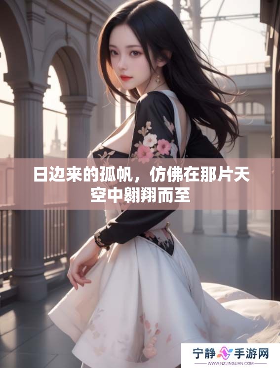 日边来的孤帆，仿佛在那片天空中翱翔而至