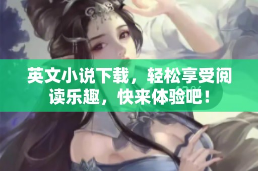 英文小说下载，轻松享受阅读乐趣，快来体验吧！