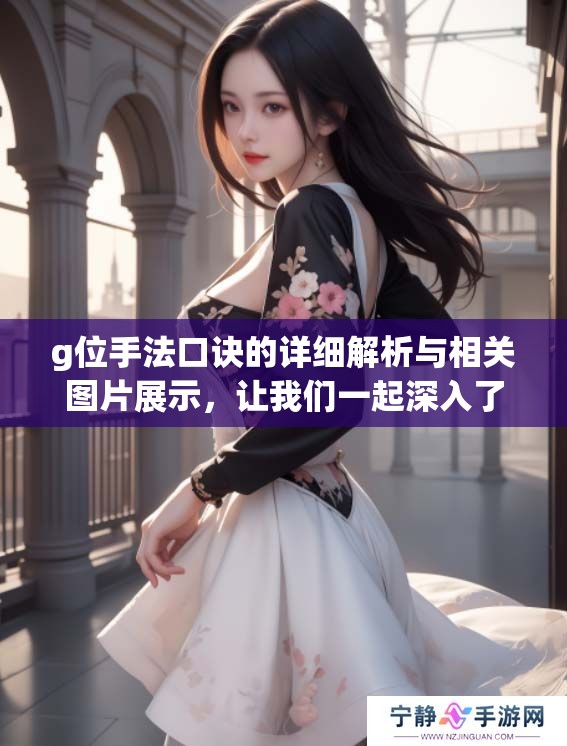 g位手法口诀的详细解析与相关图片展示，让我们一起深入了解吧