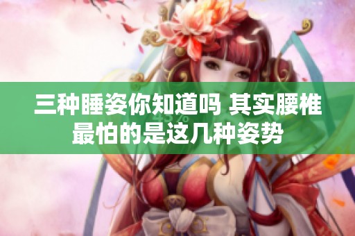 三种睡姿你知道吗 其实腰椎最怕的是这几种姿势