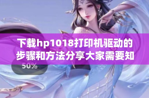 下载hp1018打印机驱动的步骤和方法分享大家需要知道的资讯