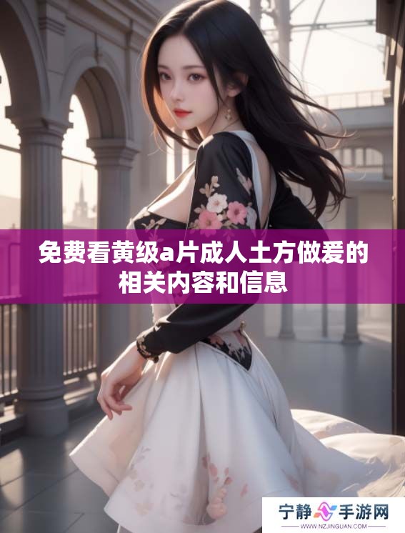 免费看黄级****土方做爰的相关内容和信息