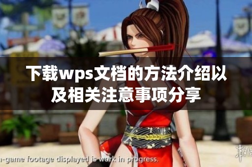 下载wps文档的方法介绍以及相关注意事项分享