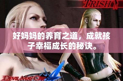 好妈妈的养育之道，成就孩子幸福成长的秘诀。