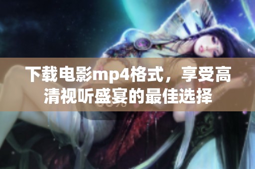 下载电影mp4格式，享受高清视听盛宴的最佳选择