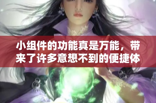小组件的功能真是万能，带来了许多意想不到的便捷体验