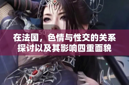 在法国，**与性交的关系探讨以及其影响四重面貌