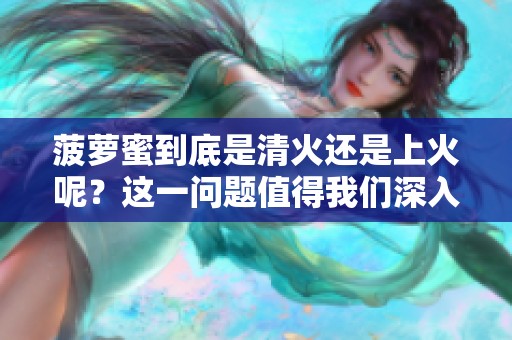 菠萝蜜到底是清火还是上火呢？这一问题值得我们深入探讨。
