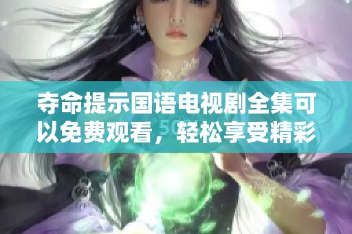 夺命提示国语电视剧全集可以免费观看，轻松享受精彩剧情和悬疑体验