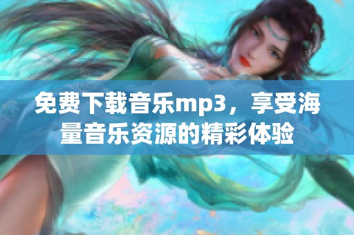免费下载音乐mp3，享受海量音乐资源的精彩体验