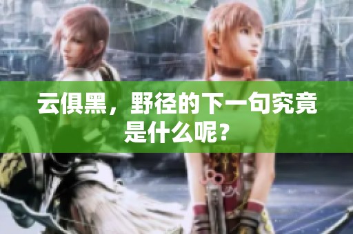 云俱黑，野径的下一句究竟是什么呢？