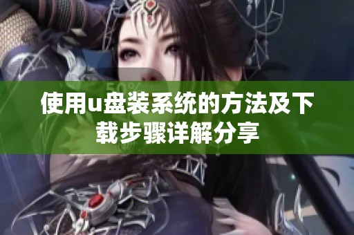 使用u盘装系统的方法及下载步骤详解分享