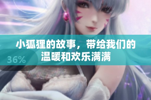 小狐狸的故事，带给我们的温暖和欢乐满满