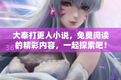 大奉打更人小说，免费阅读的精彩内容，一起探索吧！