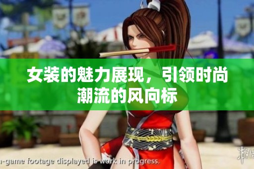 女装的魅力展现，引领时尚潮流的风向标