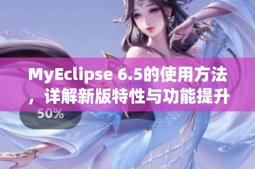 MyEclipse 6.5的使用方法，详解新版特性与功能提升