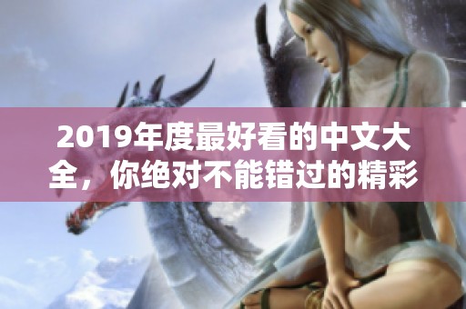 2019年度最好看的中文大全，你绝对不能错过的精彩作品推荐