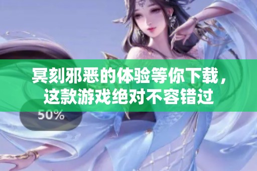 冥刻邪恶的体验等你下载，这款游戏绝对不容错过
