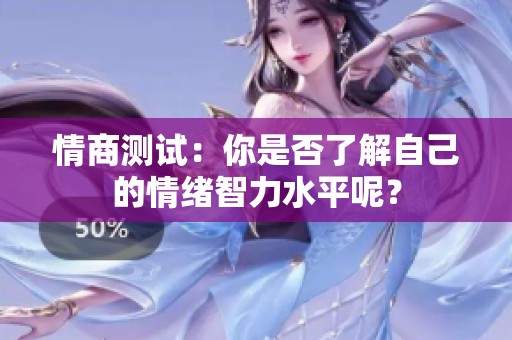 情商测试：你是否了解自己的情绪智力水平呢？