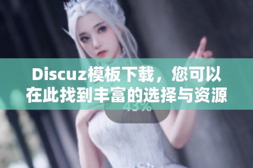Discuz模板下载，您可以在此找到丰富的选择与资源尽情享受！