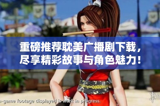 重磅推荐耽美广播剧下载，尽享精彩故事与角色魅力！