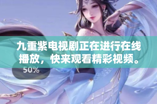 九重紫电视剧正在进行在线播放，快来观看精彩视频。