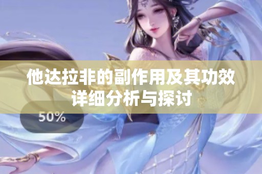 他达拉非的副作用及其功效详细分析与探讨
