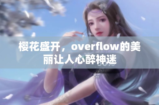 樱花盛开，overflow的美丽让人心醉神迷