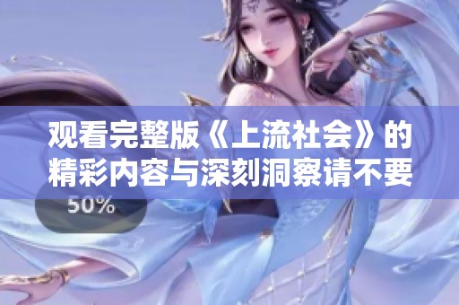 观看完整版《上流社会》的精彩内容与深刻洞察请不要错过