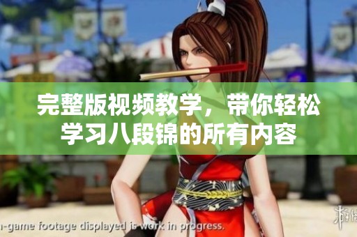 完整版视频教学，带你轻松学习八段锦的所有内容