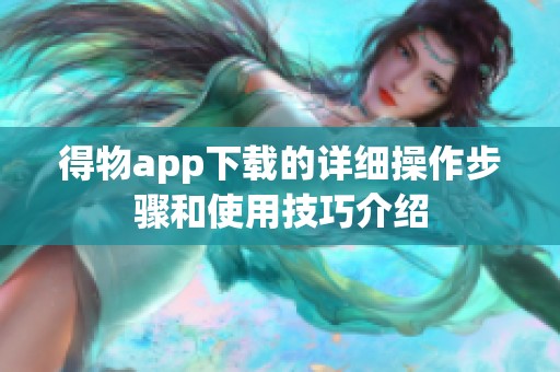 得物app下载的详细操作步骤和使用技巧介绍