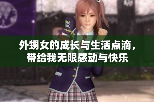 外甥女的成长与生活点滴，带给我无限感动与快乐