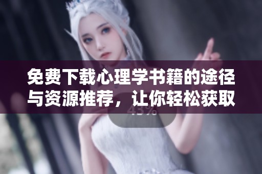 免费下载心理学书籍的途径与资源推荐，让你轻松获取相关知识