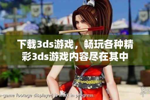 下载**s游戏，畅玩各种精彩**s游戏内容尽在其中