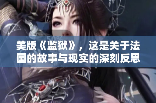 美版《监狱》，这是关于法国的故事与现实的深刻反思