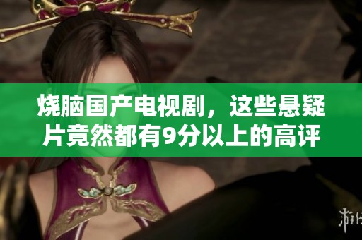 烧脑国产电视剧，这些悬疑片竟然都有9分以上的高评分！