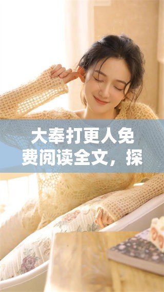 大奉打更人免费阅读全文，探索这部作品中的每一个精彩瞬间