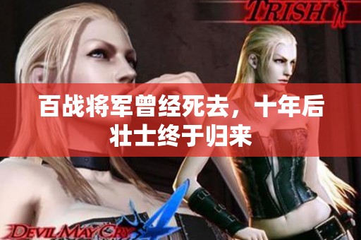 百战将军曾经死去，十年后壮士终于归来