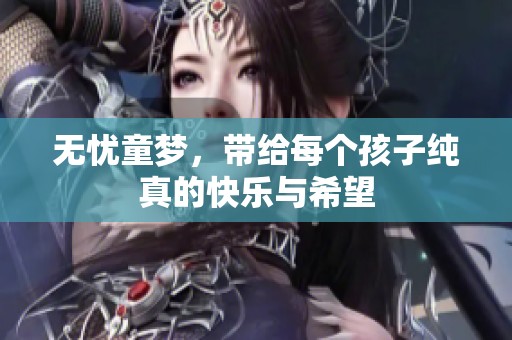 无忧童梦，带给每个孩子纯真的快乐与希望