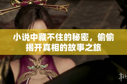 小说中藏不住的秘密，偷偷揭开真相的故事之旅