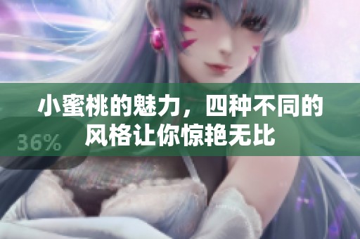 小蜜桃的魅力，四种不同的风格让你惊艳无比