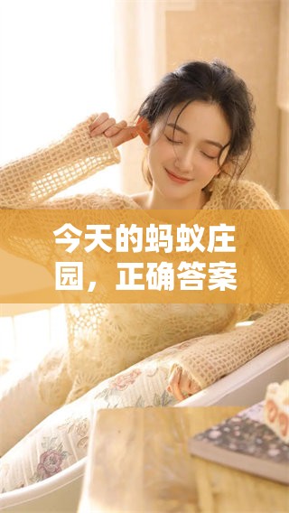 今天的蚂蚁庄园，正确答案究竟是什么呢？