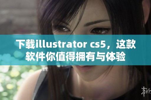下载illustrator cs5，这款软件你值得拥有与体验