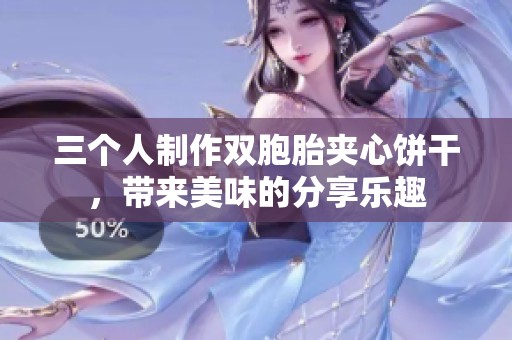 三个人制作双胞胎夹心饼干，带来美味的分享乐趣
