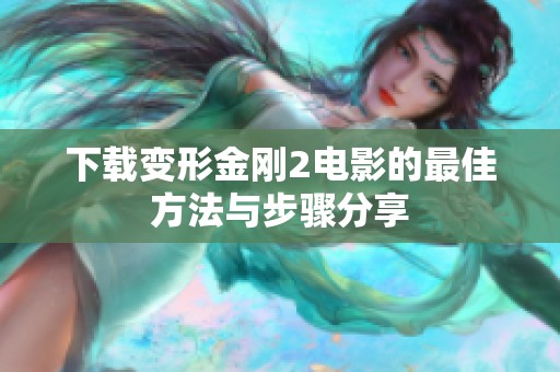 下载变形金刚2电影的最佳方法与步骤分享